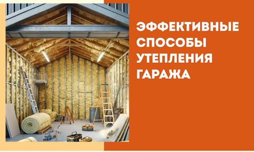 Эффективные способы утепления гаража в в Челябинске