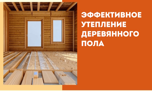 Эффективное утепление деревянного пола в Челябинске